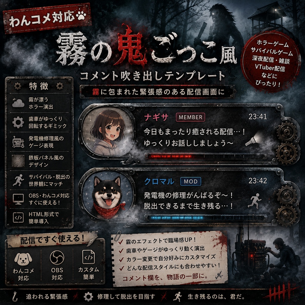 【わんコメ対応】霧の鬼ごっこ風コメント吹き出しテンプレート｜OBS用HTML
