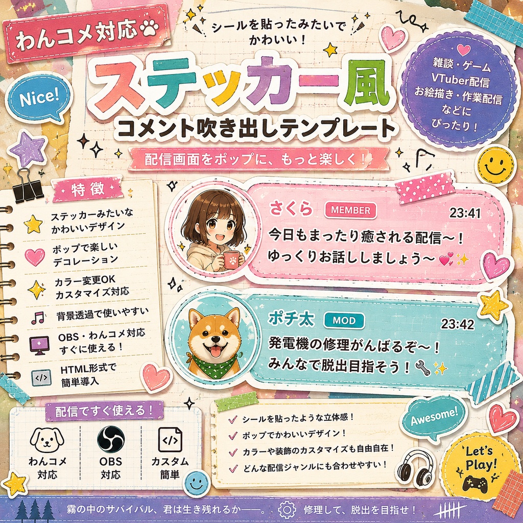 【わんコメ対応】ステッカー風コメント吹き出しテンプレート｜OBS用HTML