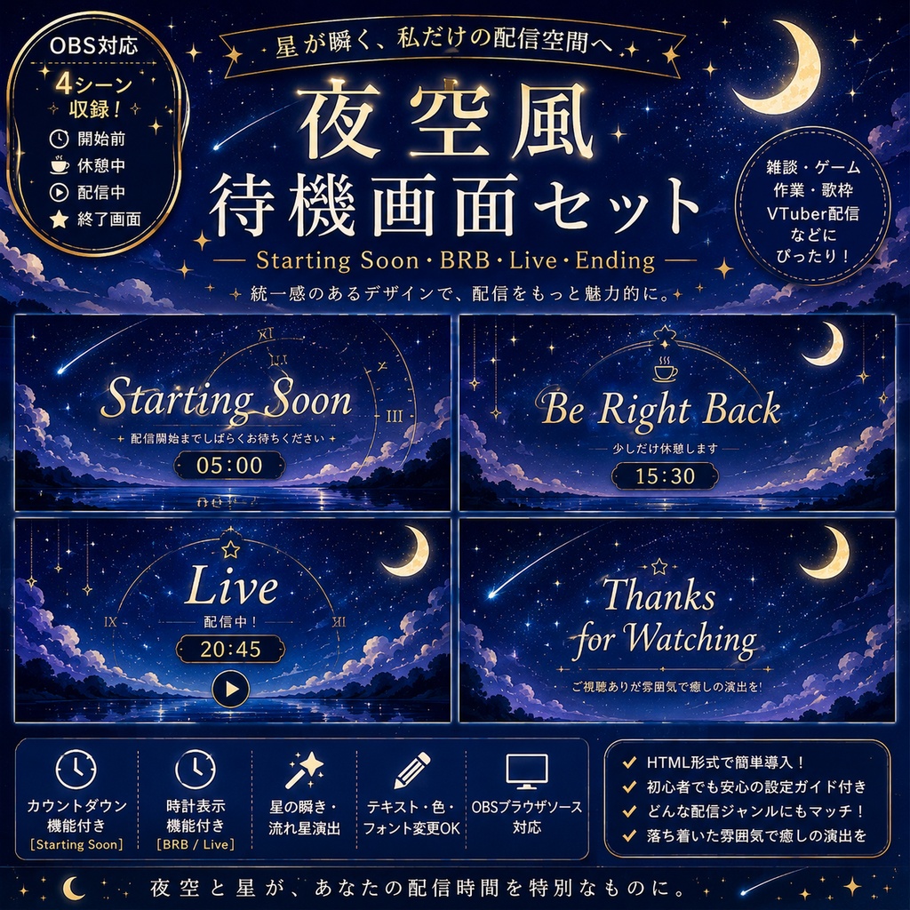【OBS対応】夜空風待機画面セット|Starting Soon・BRB・Live・Ending