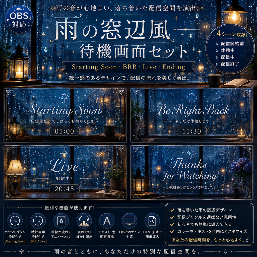 【OBS対応】雨の窓辺風待機画面セット|Starting Soon・BRB・Live・Ending