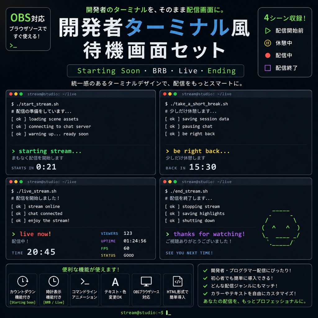 【OBS対応】開発者ターミナル風待機画面セット｜Starting Soon・BRB・Live・Ending