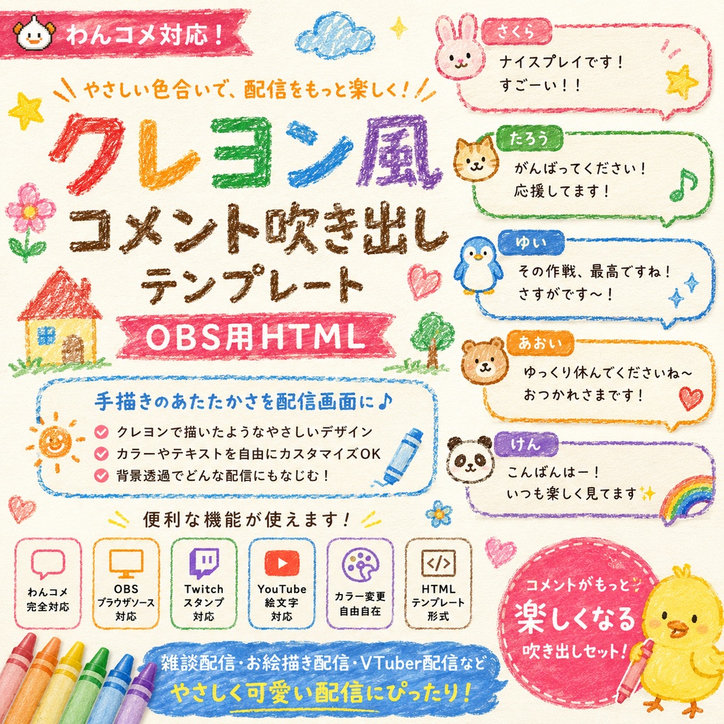 【わんコメ対応】クレヨン風コメント吹き出しテンプレート｜OBS用HTML