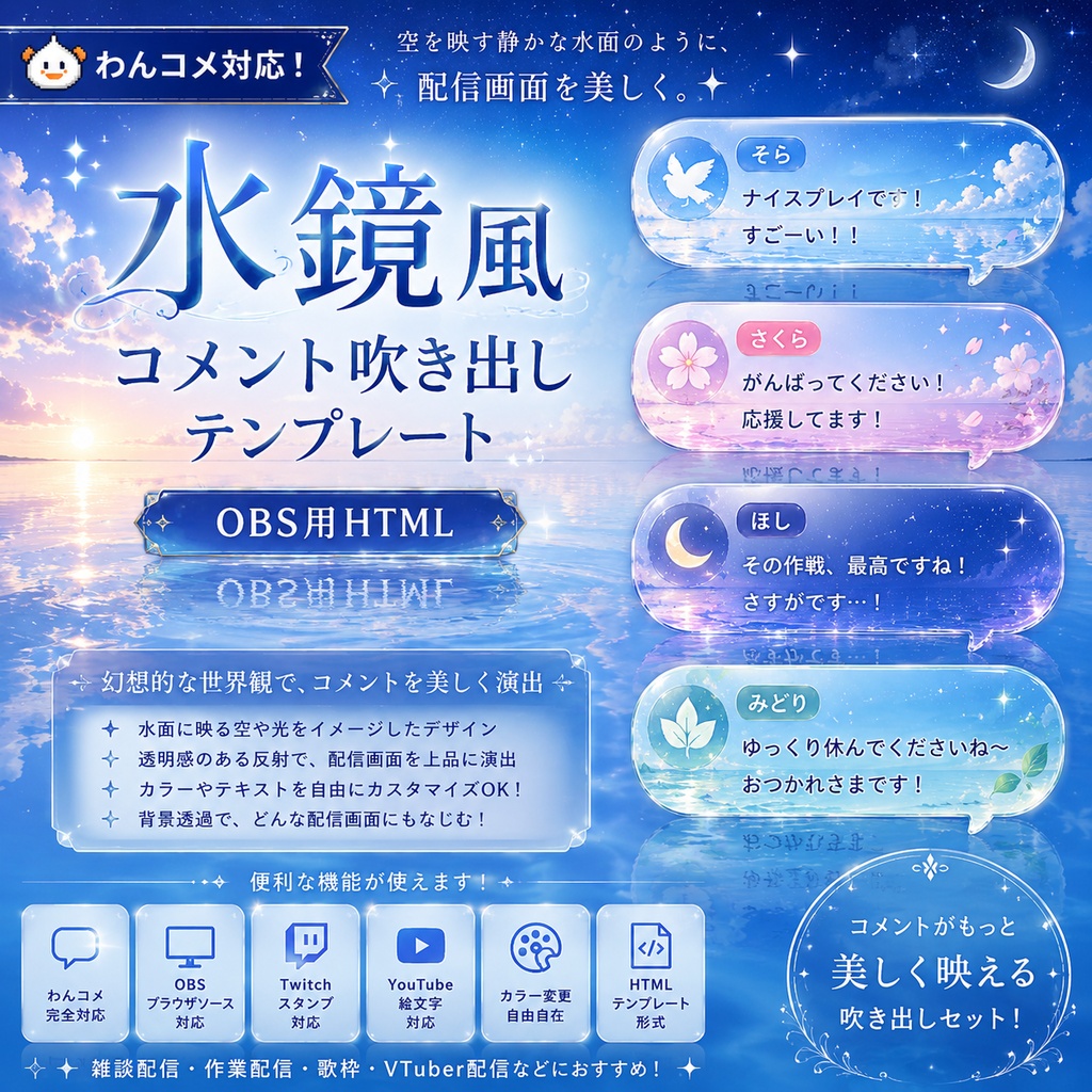 【わんコメ対応】水鏡風コメント吹き出しテンプレート｜OBS用HTML