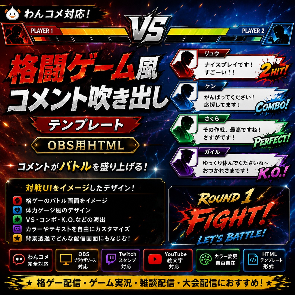 【わんコメ対応】格闘ゲーム風コメント吹き出しテンプレート|OBS用HTML