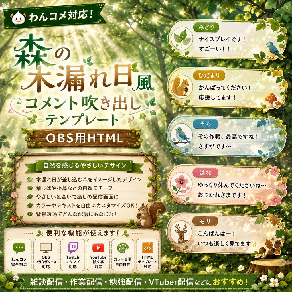 【わんコメ対応】森の木漏れ日風コメント吹き出しテンプレート|OBS用HTML
