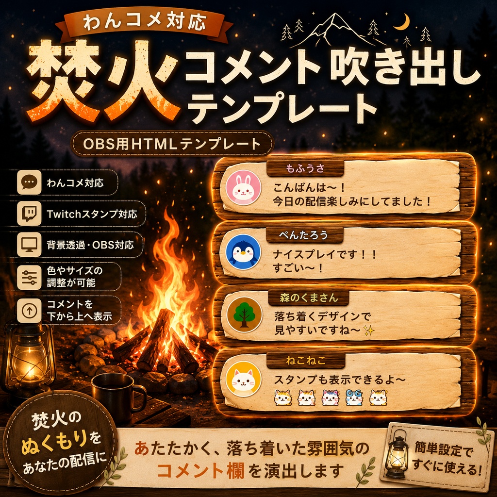 【わんコメ対応】焚火コメント吹き出しテンプレート|OBS用HTML
