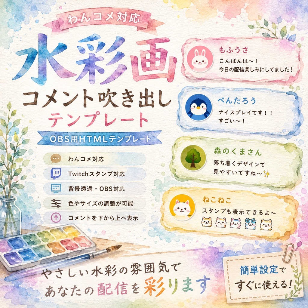 【わんコメ対応】水彩画コメント吹き出しテンプレート|OBS用HTML