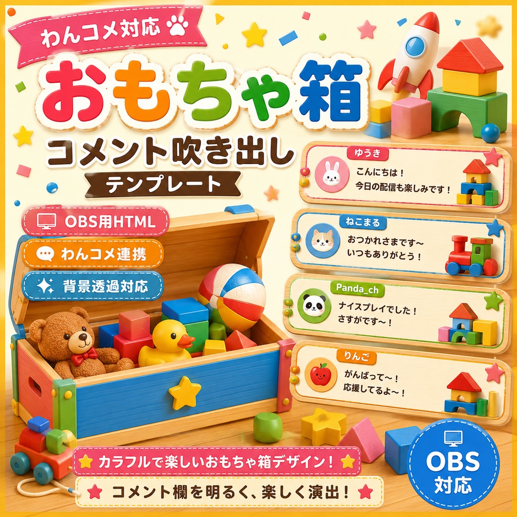 【わんコメ対応】おもちゃ箱コメント吹き出しテンプレート|OBS用HTML