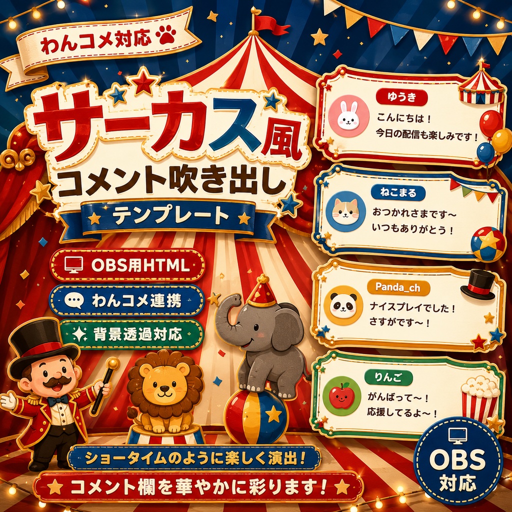 【わんコメ対応】サーカス風コメント吹き出しテンプレート|OBS用HTML