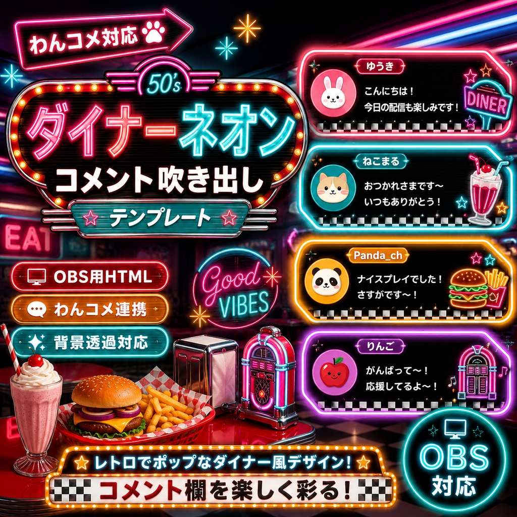 【わんコメ対応】アメリカンダイナー風コメント吹き出しテンプレート|OBS用HTML