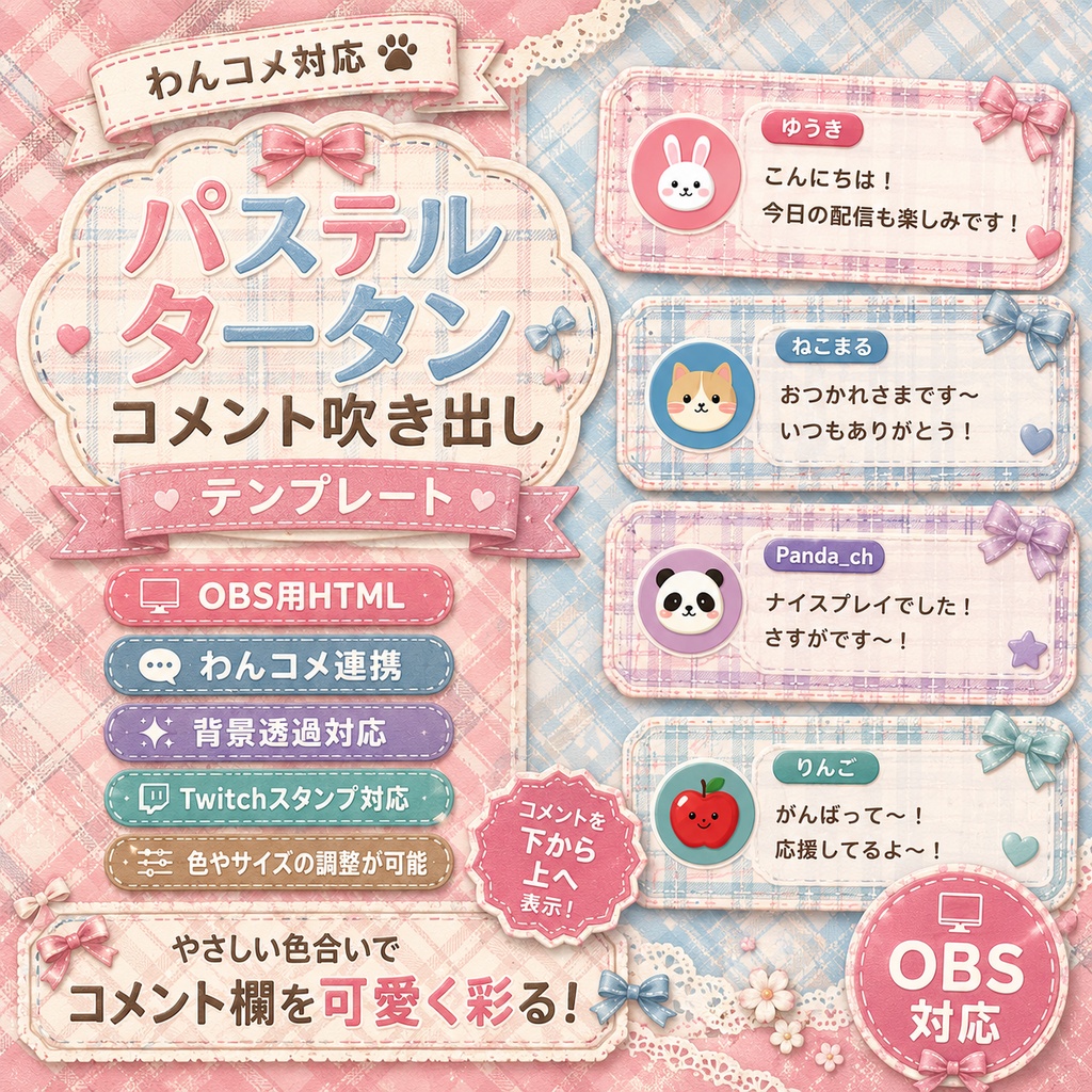 【わんコメ対応】パステルタータンコメント吹き出しテンプレート｜OBS用HTML