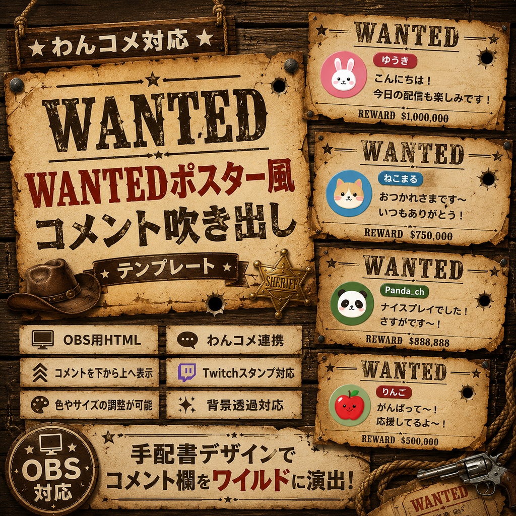 【わんコメ対応】WANTEDポスター風コメント吹き出しテンプレート｜OBS用HTML