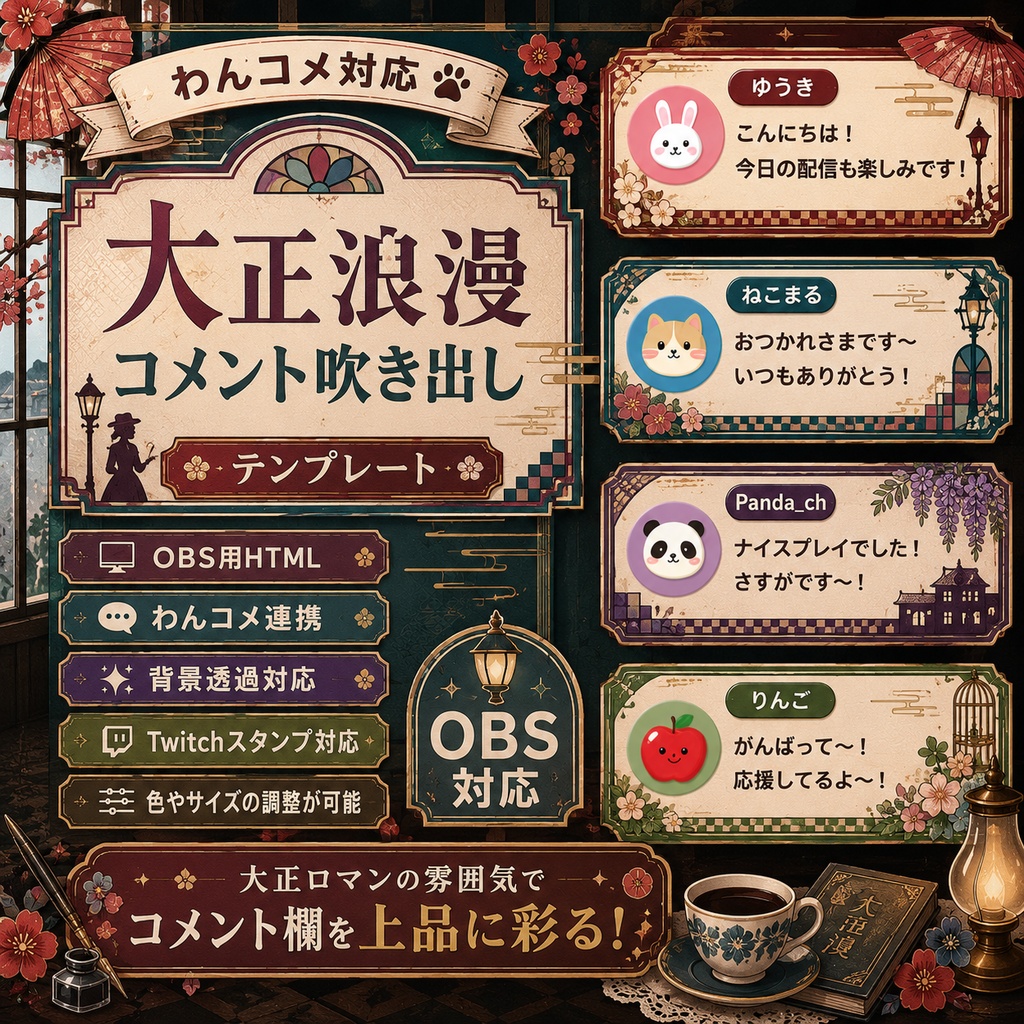 【わんコメ対応】大正浪漫コメント吹き出しテンプレート｜OBS用HTML