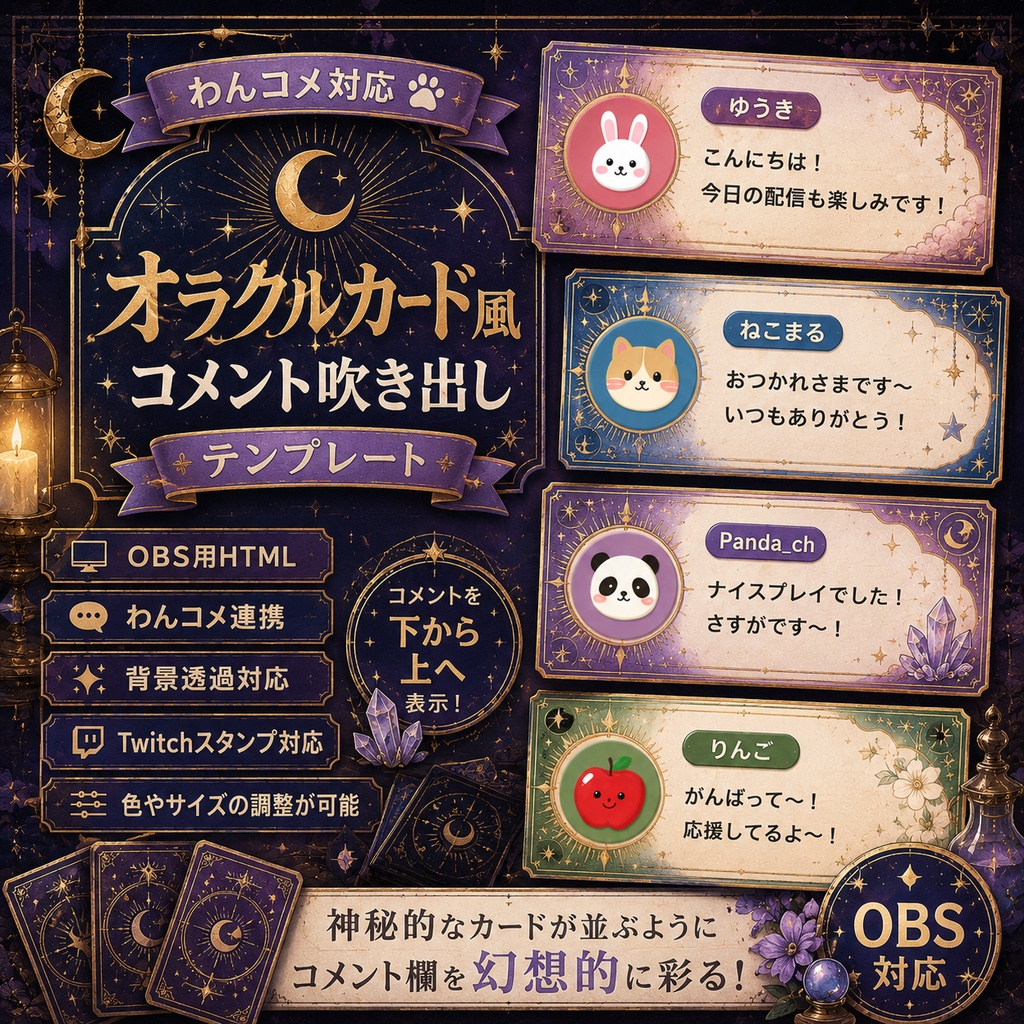 【わんコメ対応】オラクルカード風コメント吹き出しテンプレート|OBS用HTML