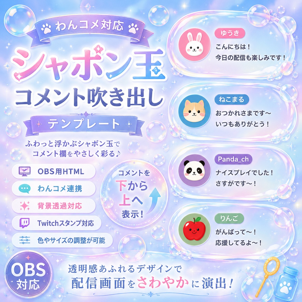 【わんコメ対応】シャボン玉コメント吹き出しテンプレート|OBS用HTML