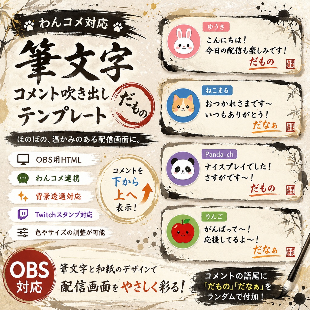 【わんコメ対応】筆文字「だもの」コメント吹き出しテンプレート｜OBS用HTML