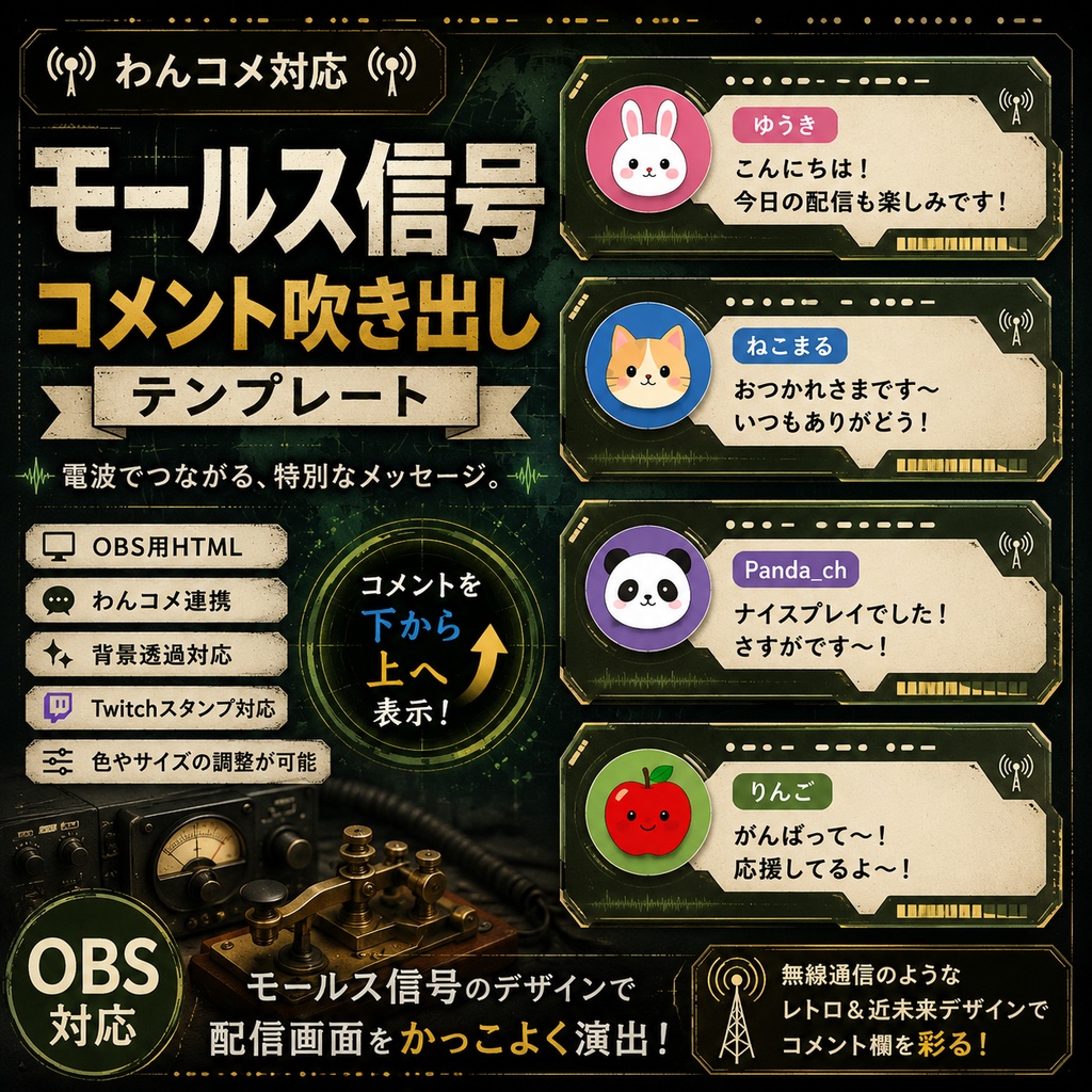【わんコメ対応】モールス信号コメント吹き出しテンプレート|OBS用HTML