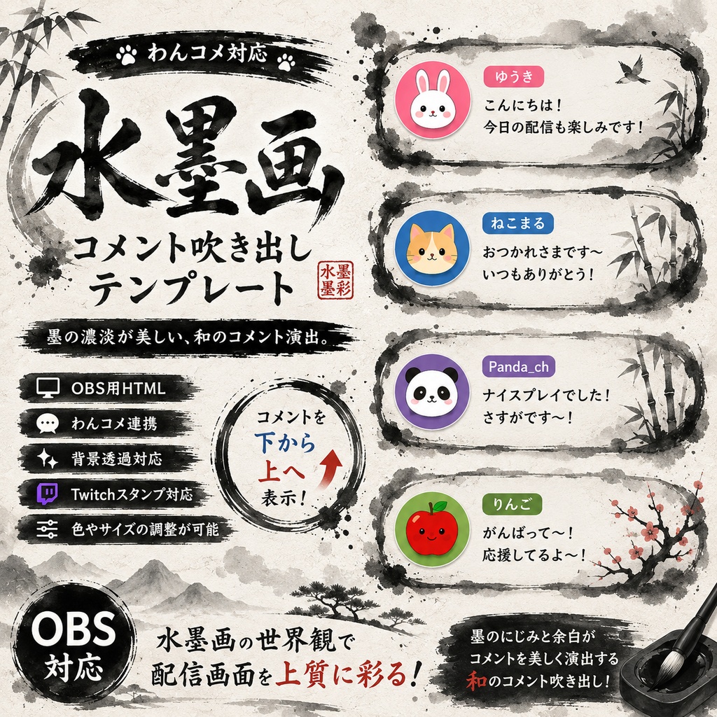 【わんコメ対応】水墨風コメント吹き出しテンプレート｜OBS用HTML