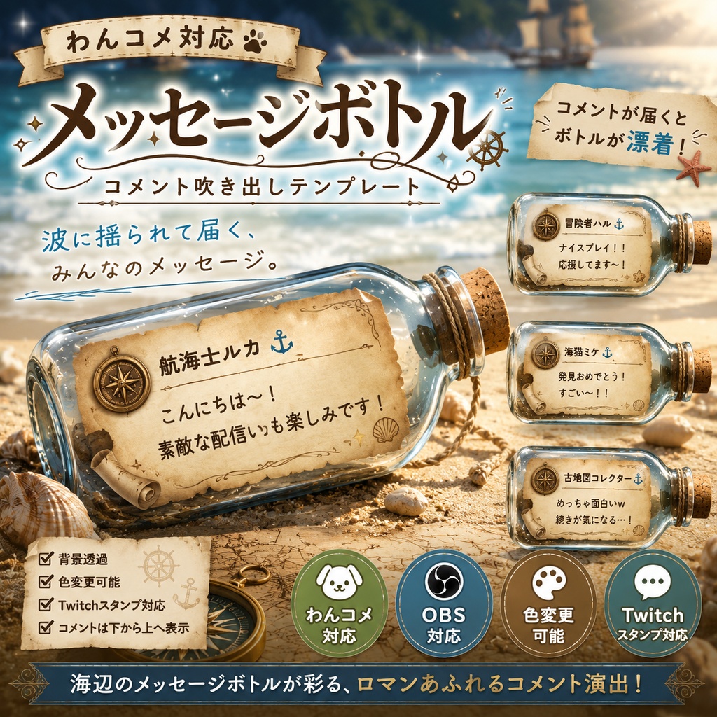 【わんコメ対応】メッセージボトル コメント吹き出しテンプレート｜OBS用HTML