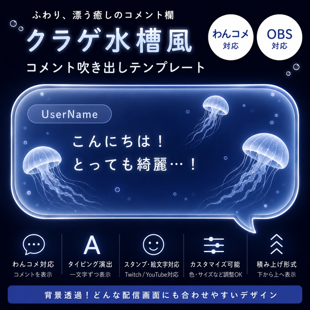 【わんコメ対応】漂うクラゲのコメント吹き出しテンプレート|OBS用HTML