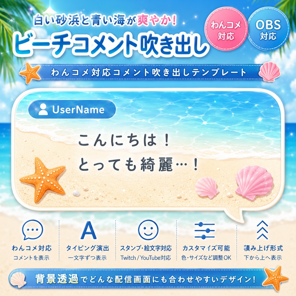 【わんコメ対応】白砂ビーチコメント吹き出しテンプレート|OBS用HTML