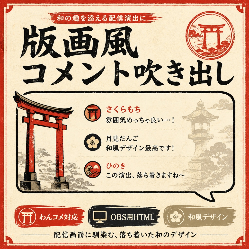 【わんコメ対応】版画風コメント吹き出しテンプレート|OBS用HTML