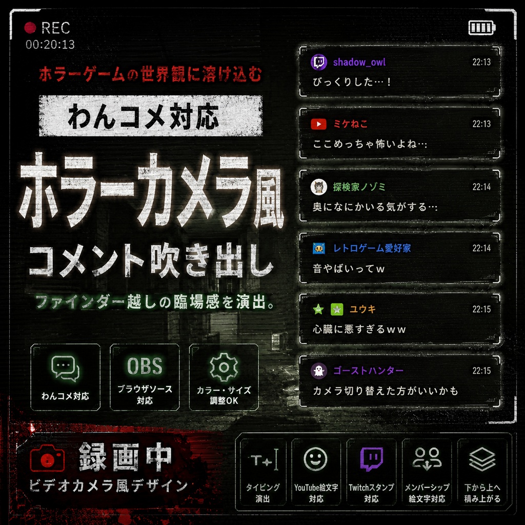 【わんコメ対応】ホラーカメラ風コメント吹き出しテンプレート｜OBS用HTML