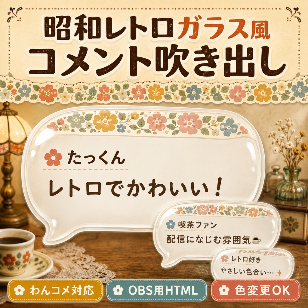 【わんコメ対応】昭和レトロガラス風コメント吹き出しテンプレート｜OBS用HTML