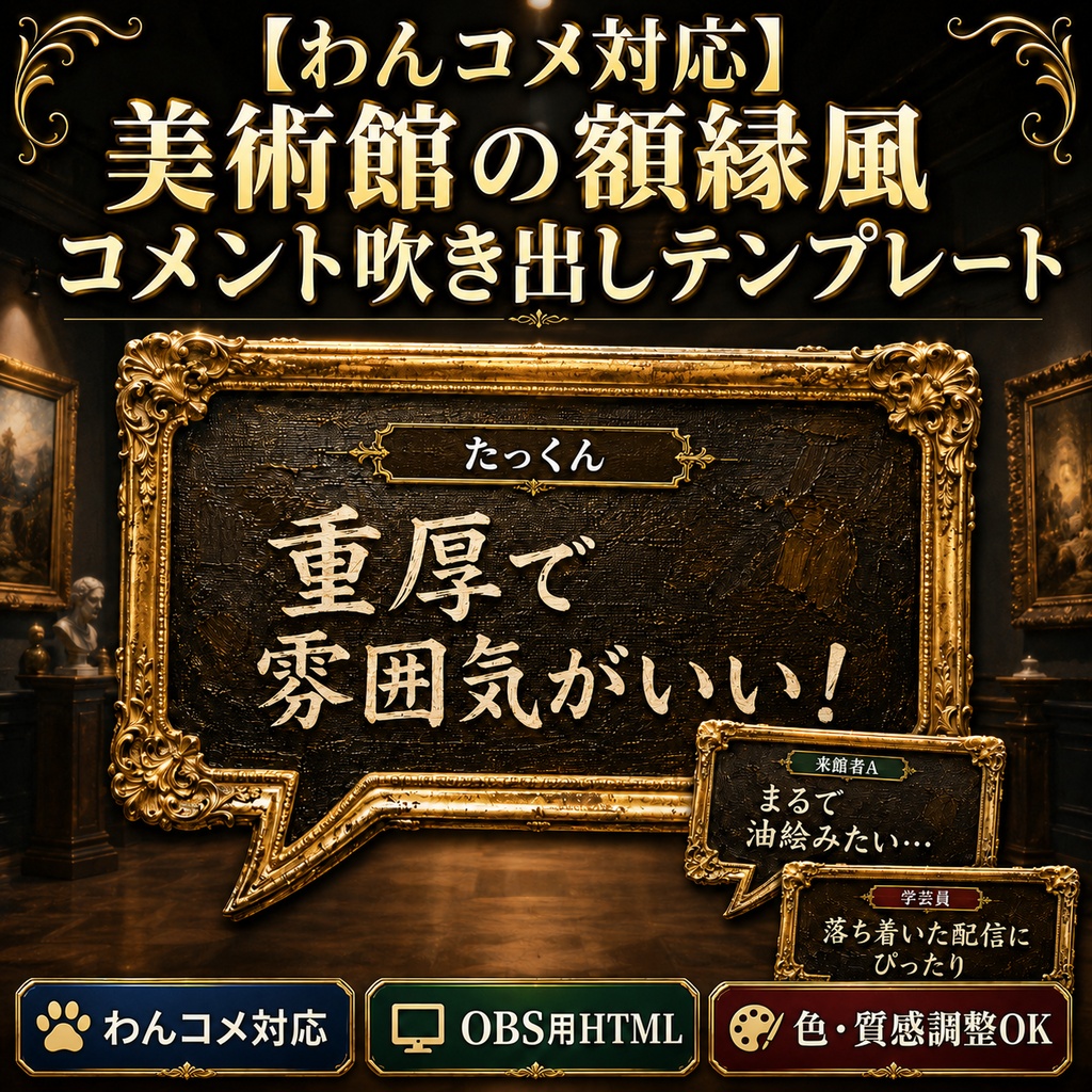 【わんコメ対応】美術館の額縁風コメント吹き出しテンプレート