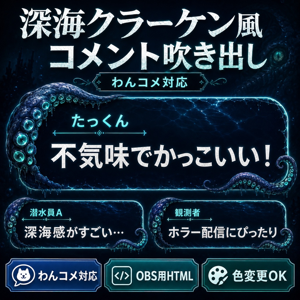 【わんコメ対応】深海クラーケン風コメント吹き出しテンプレート｜OBS用HTML