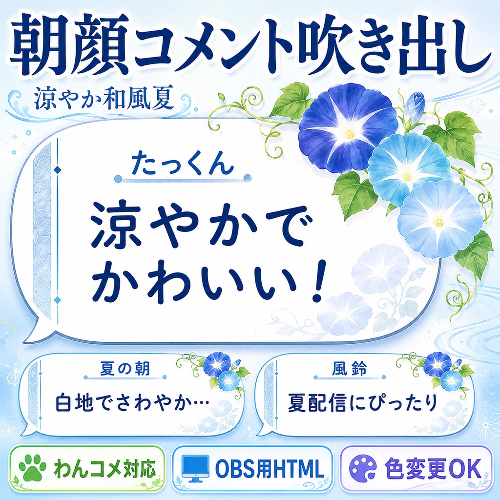 【わんコメ対応】朝顔の涼やか和風夏コメント吹き出しテンプレート｜OBS用HTML