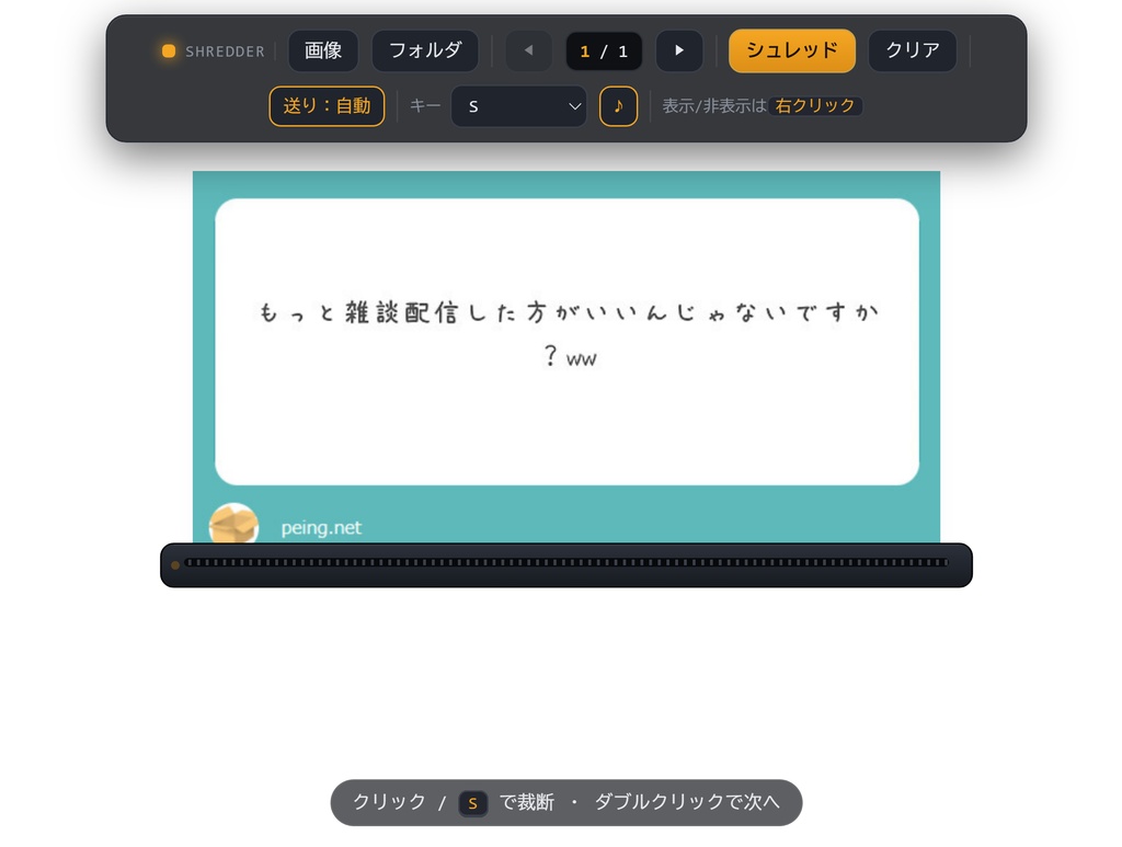 【OBS用HTML】お気持ちマロ裁断オーバーレイ|シュレッダー演出素材