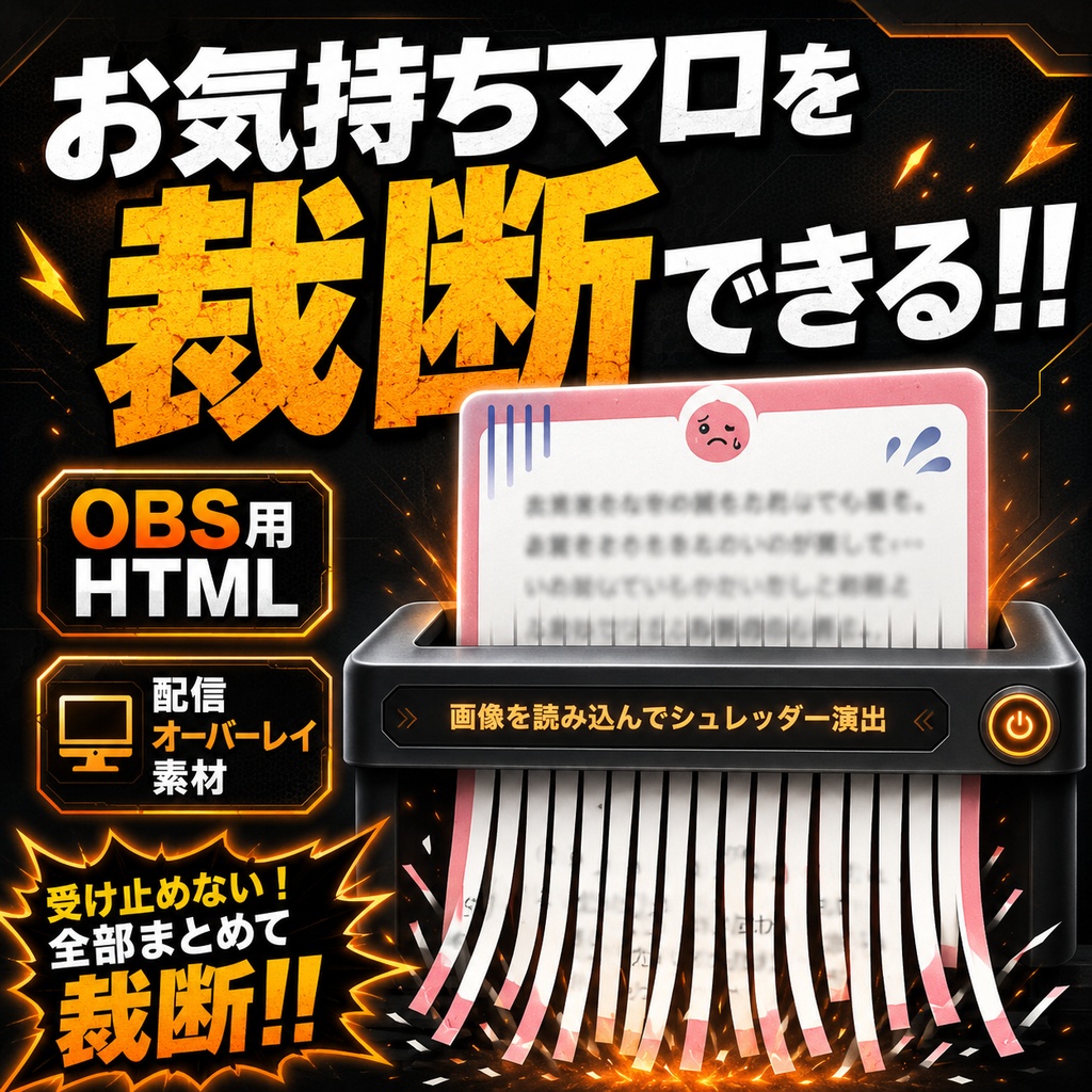 【OBS用HTML】お気持ちマロ裁断オーバーレイ｜シュレッダー演出素材