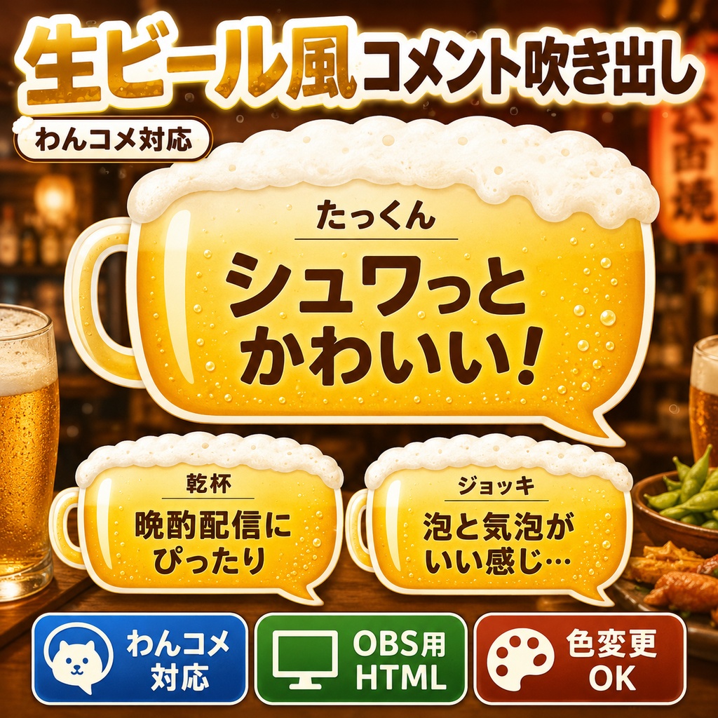 【わんコメ対応】生ビール風コメント吹き出しテンプレート｜OBS用HTML