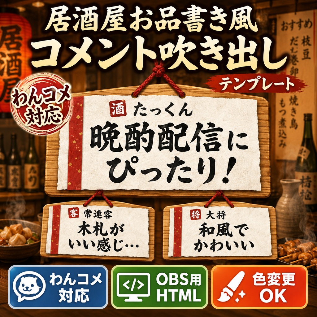 【わんコメ対応】居酒屋お品書き風コメント吹き出しテンプレート｜OBS用HTML