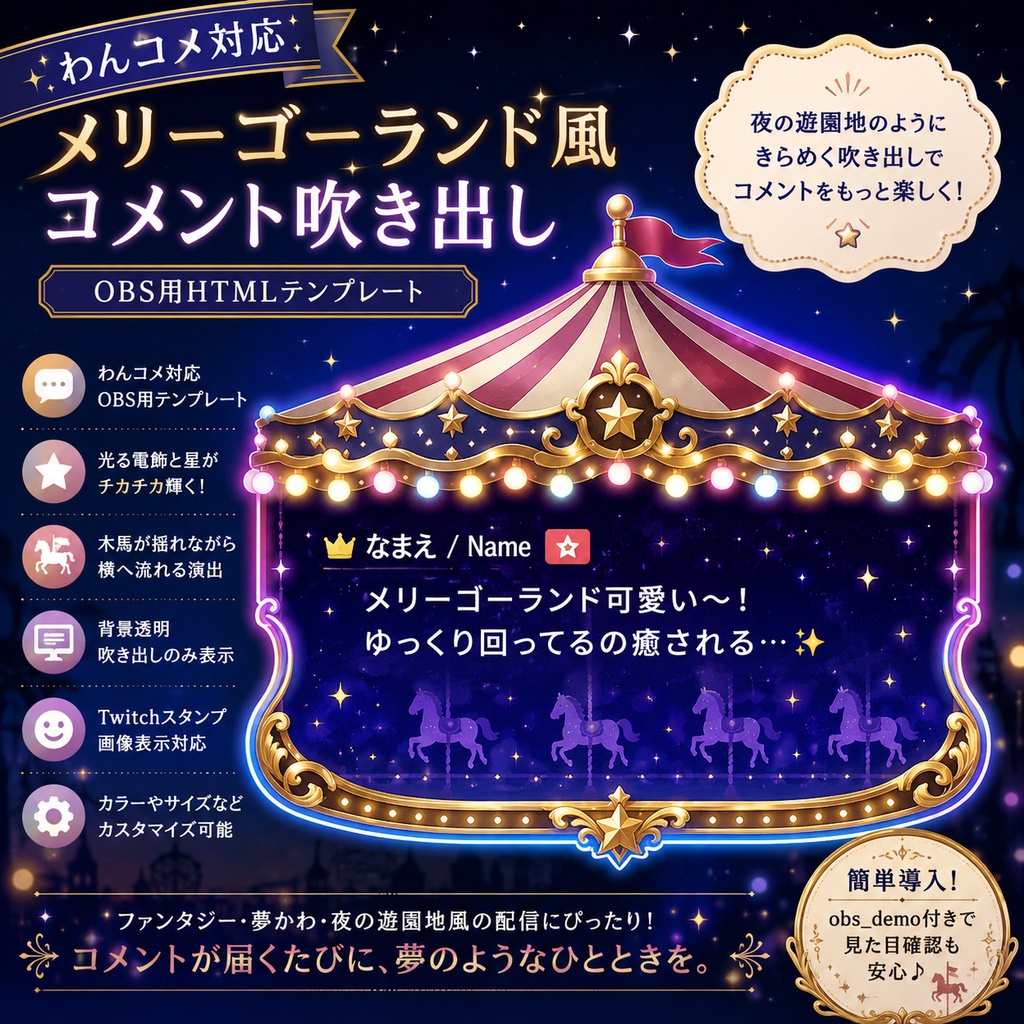 【わんコメ対応】メリーゴーランド風コメント吹き出しテンプレート｜OBS用HTML