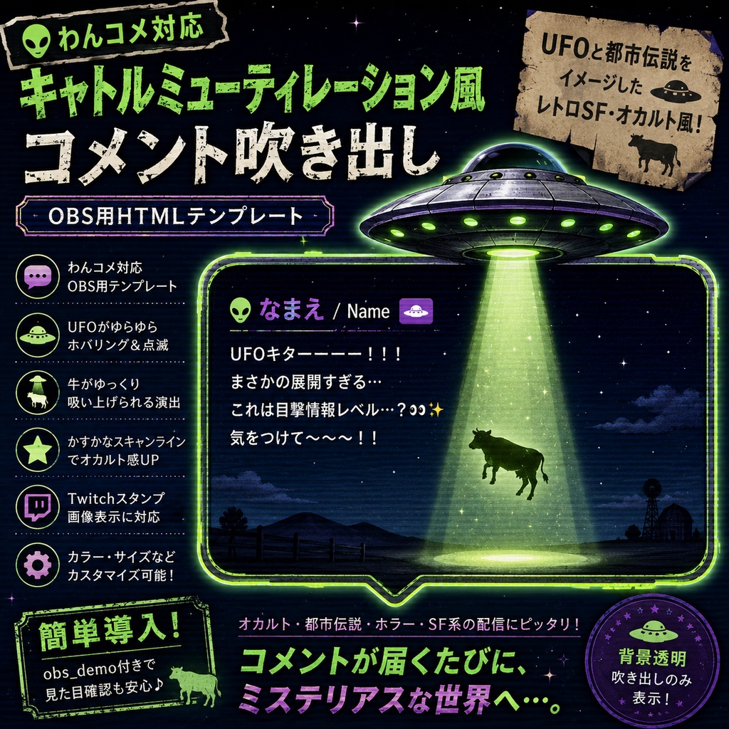 【わんコメ対応】キャトルミューティレーション風コメント吹き出しテンプレート｜OBS用HTML