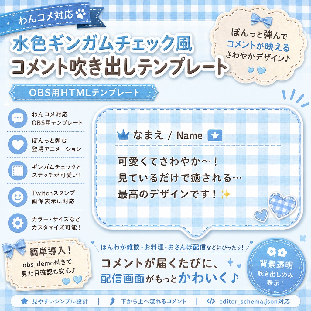 【わんコメ対応】水色ギンガムチェック風コメント吹き出しテンプレート｜OBS用HTML