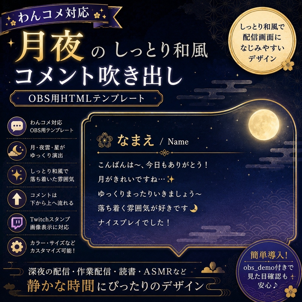 【わんコメ対応】月夜のしっとり和風コメント吹き出しテンプレート｜OBS用HTML