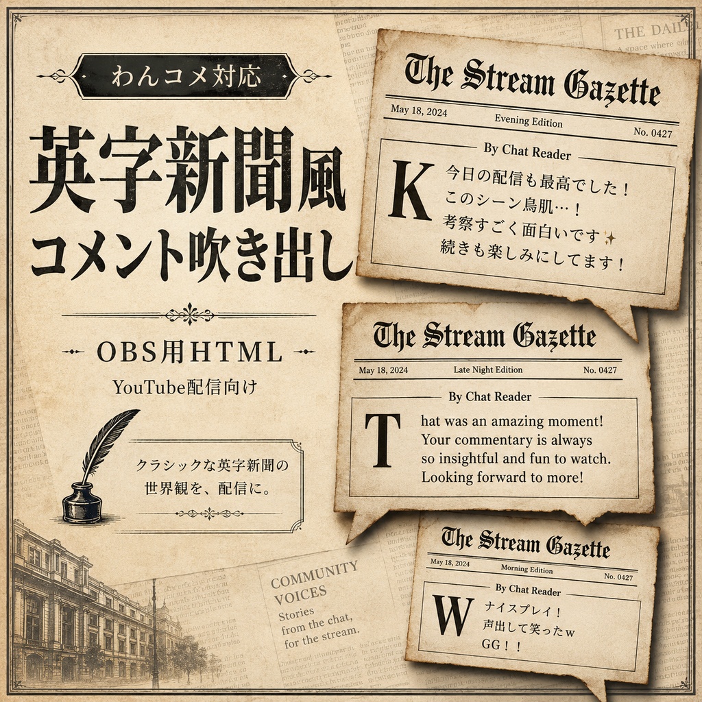 【わんコメ対応】英字新聞風コメント吹き出しテンプレート｜OBS用HTML