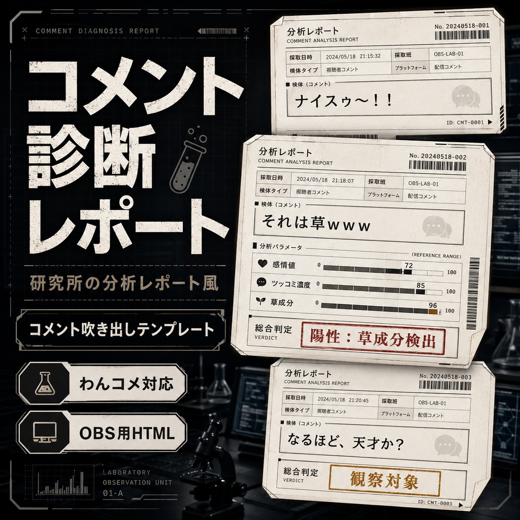 【わんコメ対応】コメント診断レポート吹き出しテンプレート｜OBS用HTML