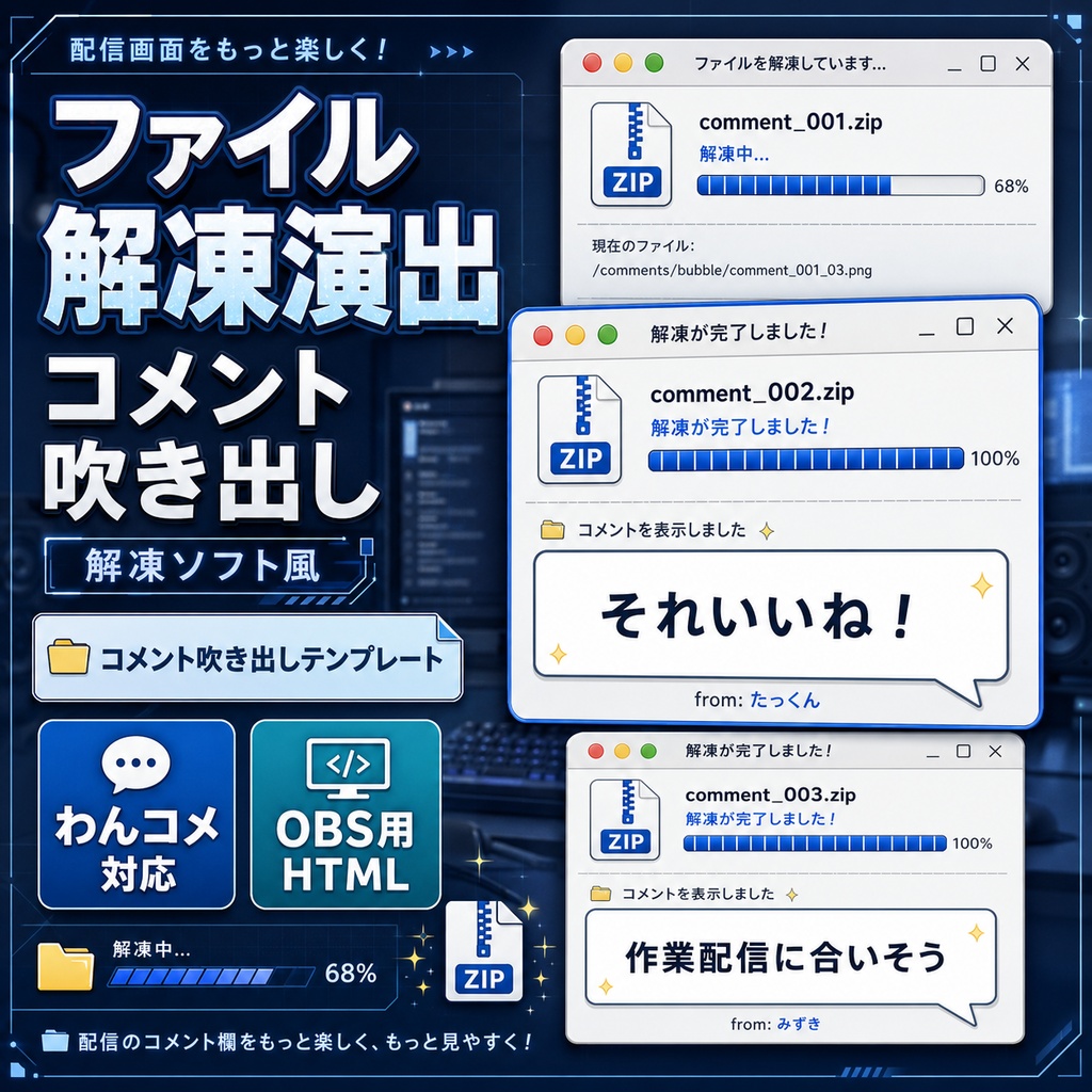 【わんコメ対応】ファイル解凍演出コメント吹き出しテンプレート｜OBS用HTML