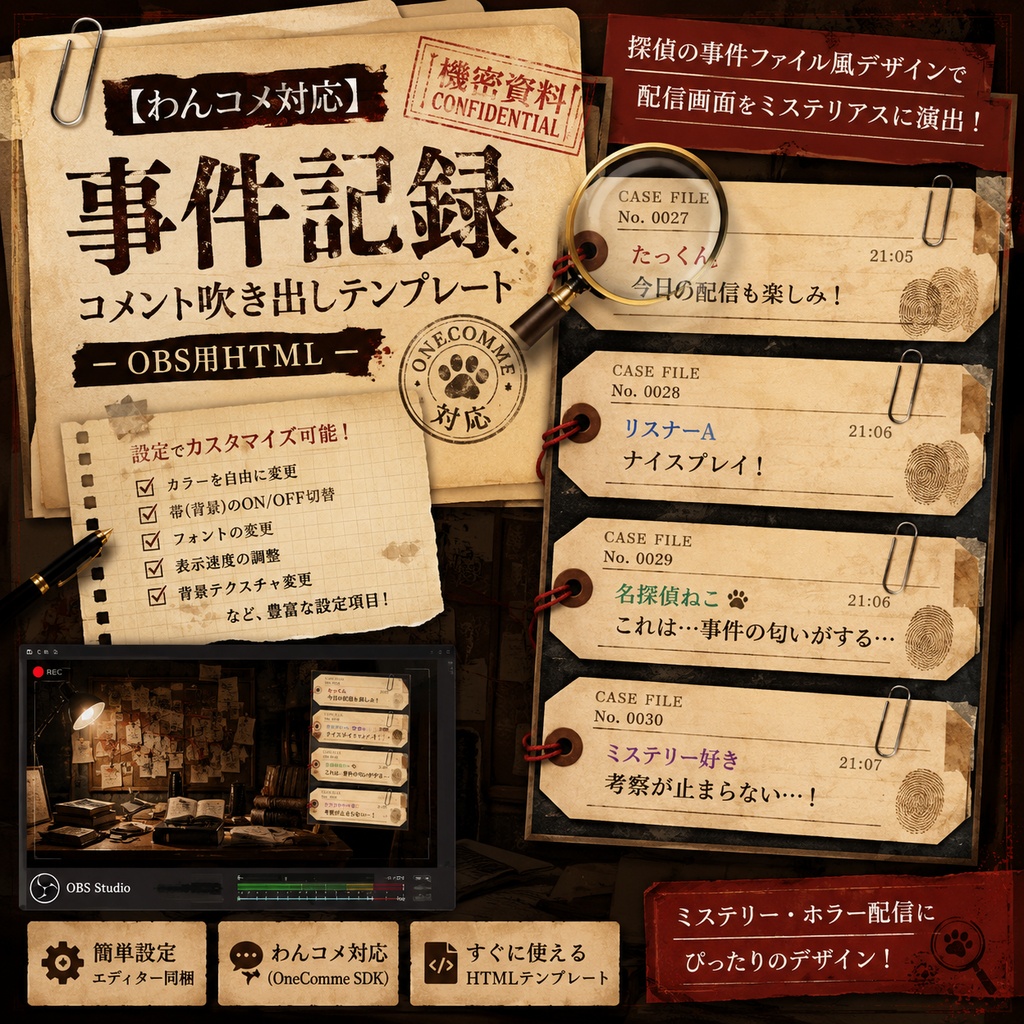 【わんコメ対応】事件ファイルコメント吹き出しテンプレート｜OBS用HTML