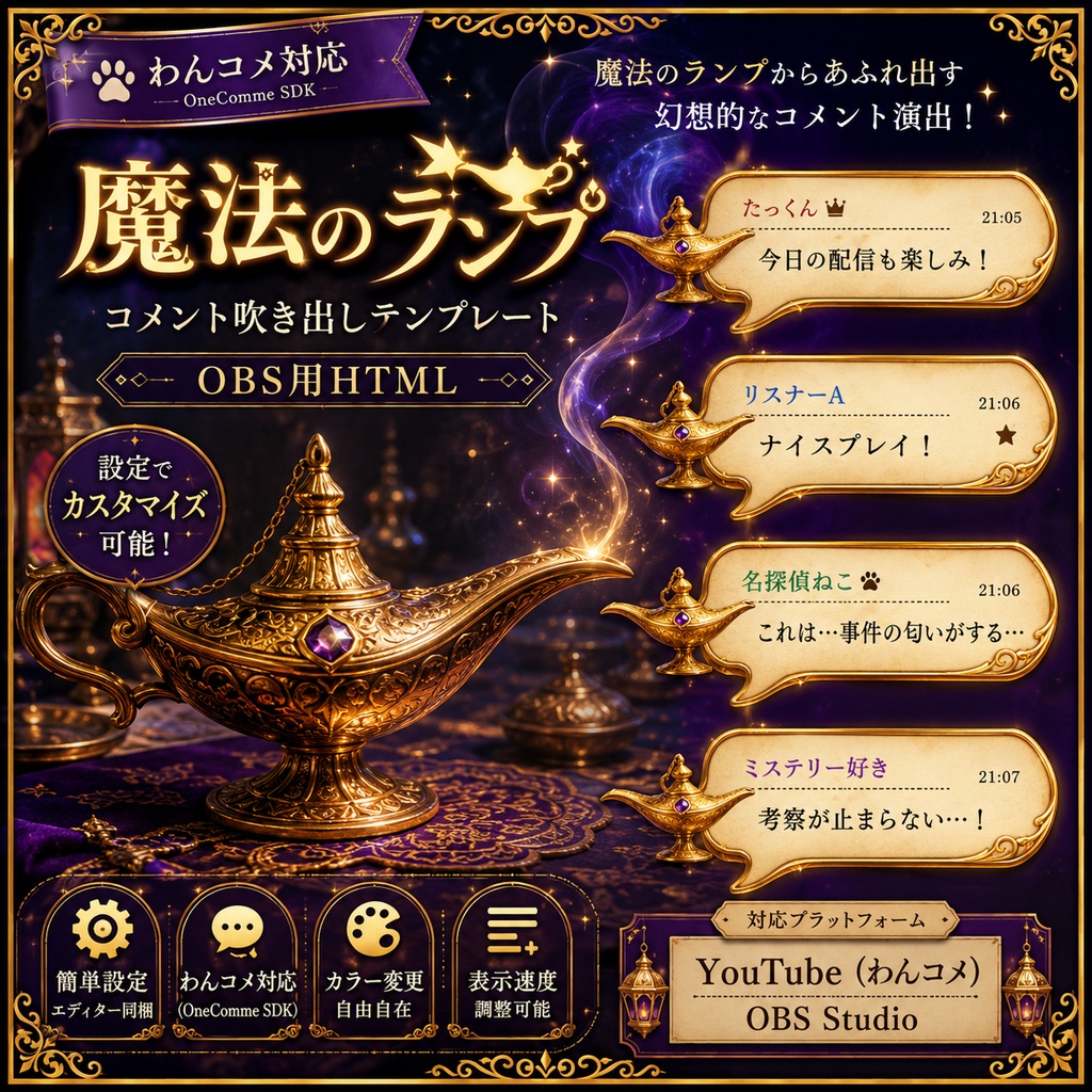 【わんコメ対応】魔法のランプコメント吹き出しテンプレート｜OBS用HTML