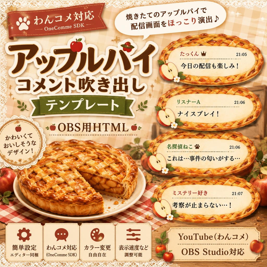 【わんコメ対応】アップルパイコメント吹き出しテンプレート｜OBS用HTML