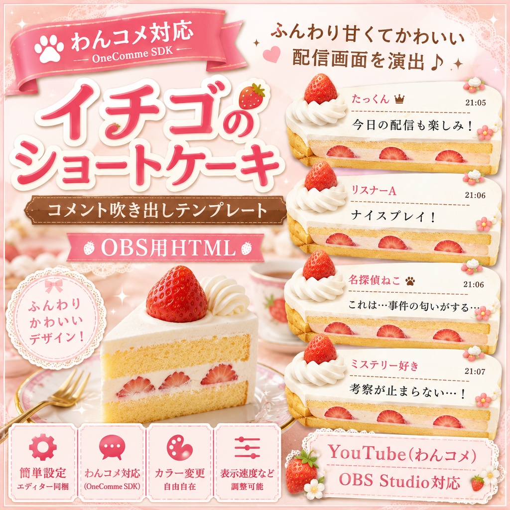【わんコメ対応】イチゴのショートケーキコメント吹き出しテンプレート｜OBS用HTML