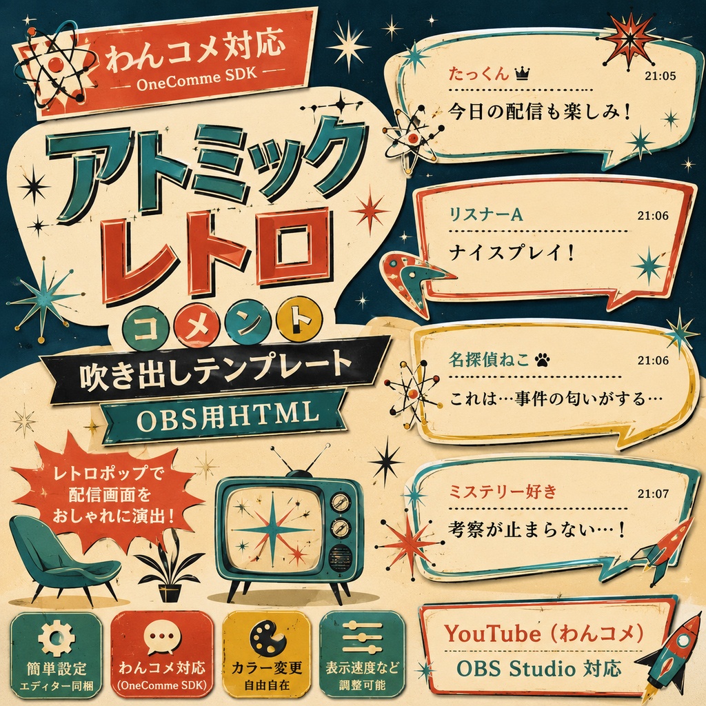 【わんコメ対応】アトミックレトロコメント吹き出しテンプレート｜OBS用HTML