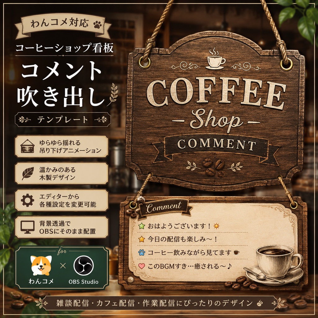 【わんコメ対応】コーヒーショップ看板コメント吹き出しテンプレート｜OBS用HTML