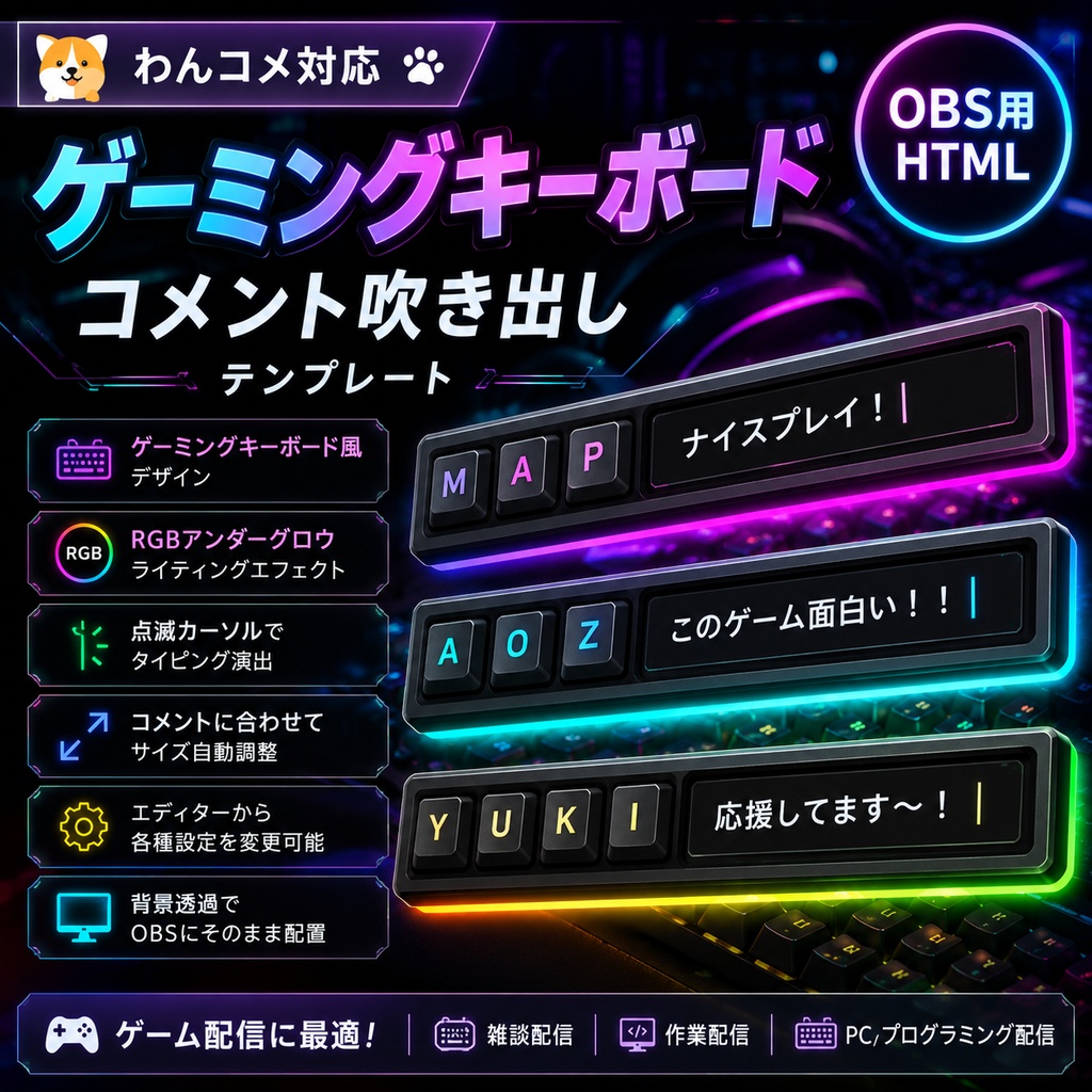 【わんコメ対応】ゲーミングキーボードコメント吹き出しテンプレート｜OBS用HTML