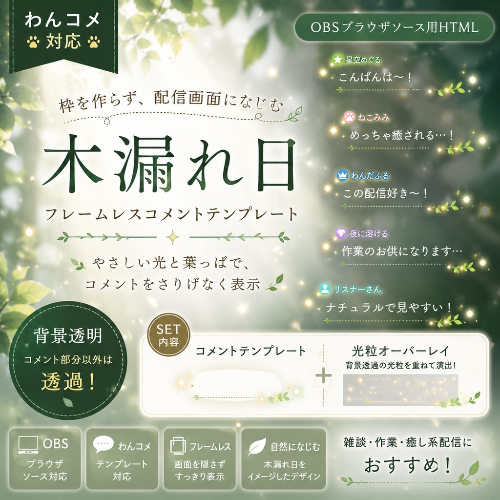 【わんコメ対応】木漏れ日フレームレスコメントテンプレート｜光粒オーバーレイ付きOBS用HTML